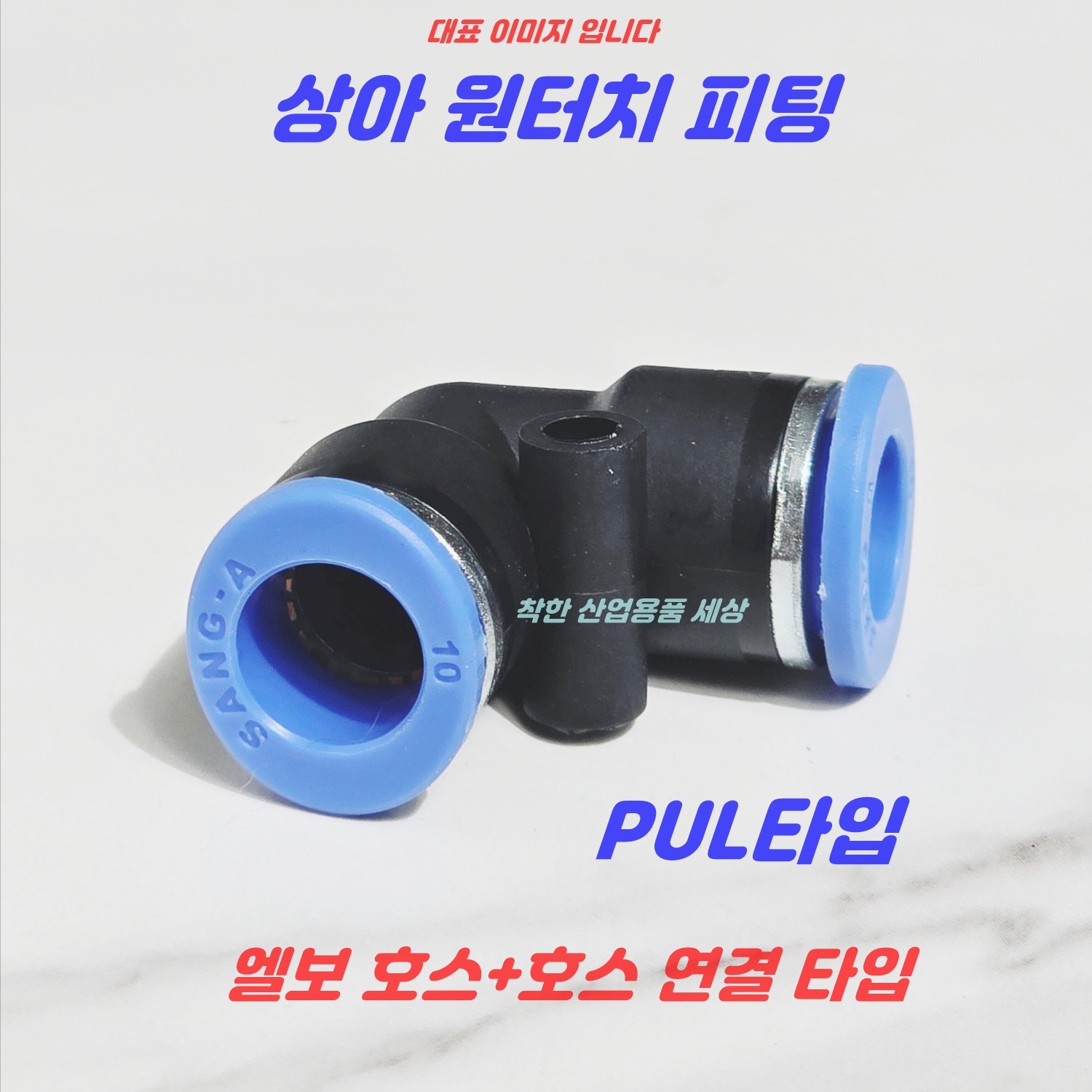 국산 상아 원터치피팅 에어피팅 휘팅 PUL타입 공압 호스피팅 680원