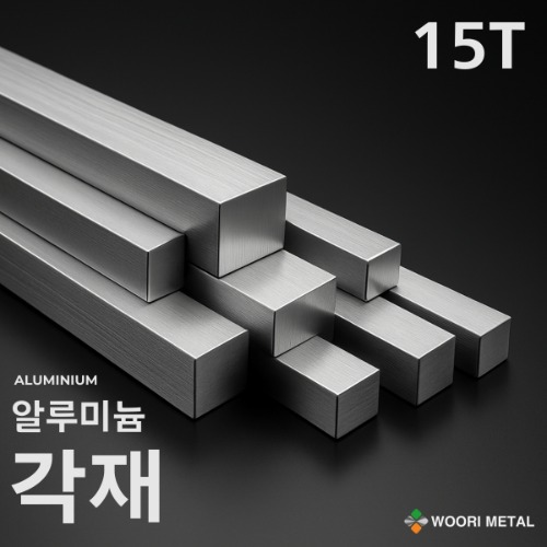알루미늄 각재 (평철) 15T / 무료절단 294,800원