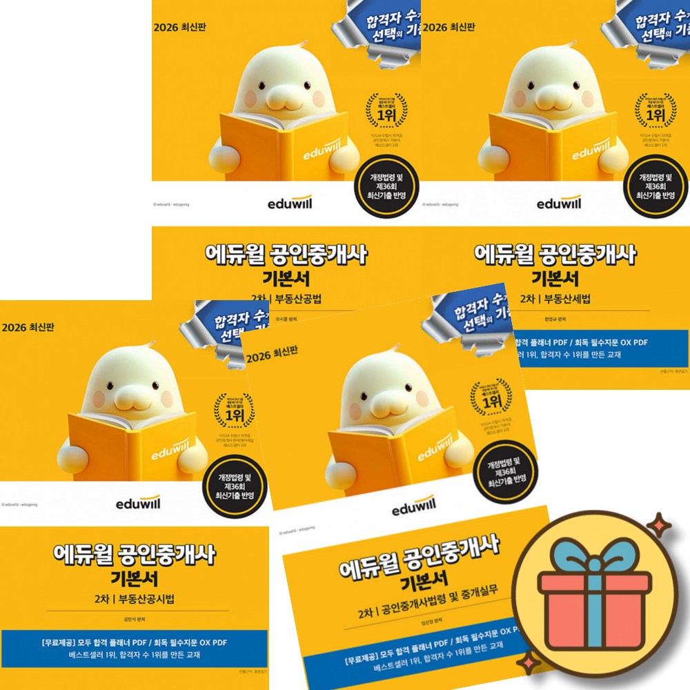 2026 에듀윌 공인중개사 2차 기본서 세트 (전4권) 공중사 2차 자격증 수험서 교재 기출 문제 책 (부동산공법 세법 공시법 법령 중개실무) 김민석 오시훈 임선정 한영규 153,000원