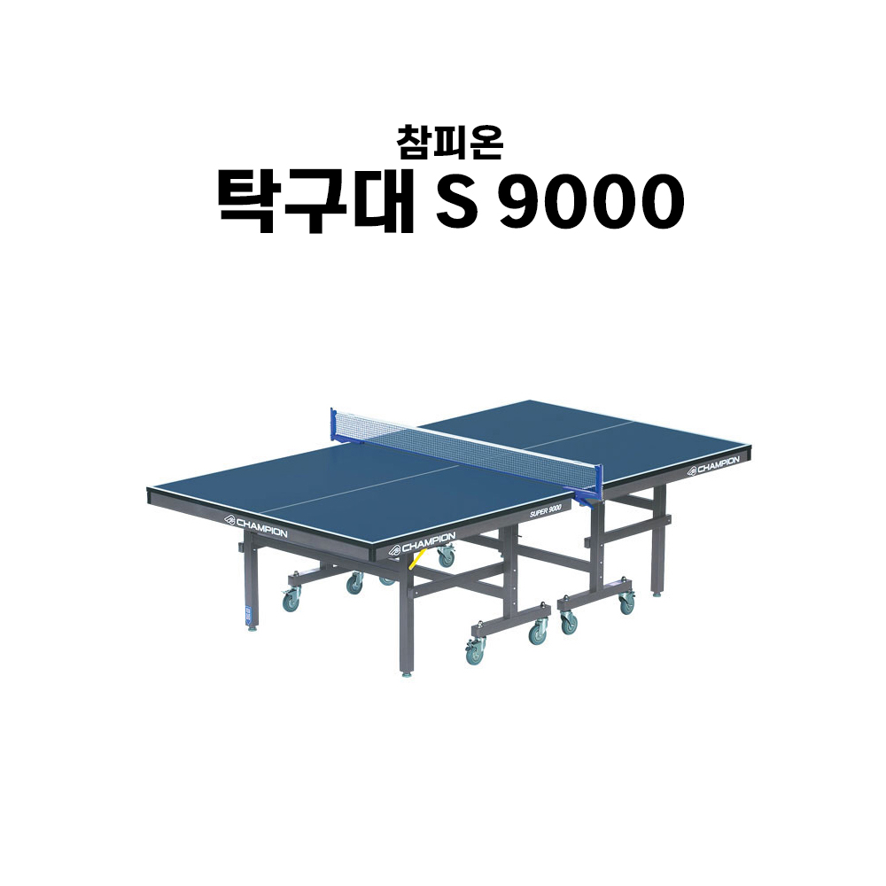 참피온 탁구대 S 9000 문화체육관광부 우수업체 지정 IAF 인증 1,300,000원