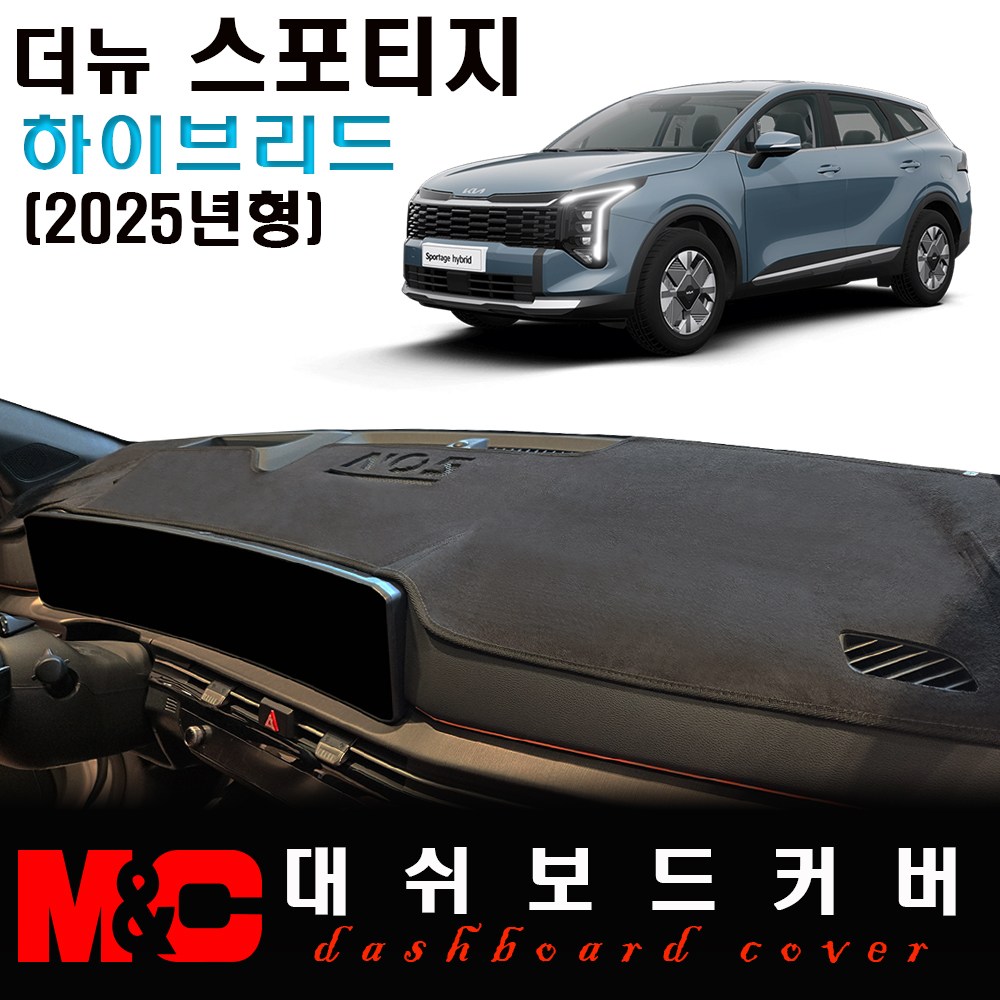 2025 스포티지 하이브리드 대쉬보드커버 / 논슬립 썬커버 34,500원