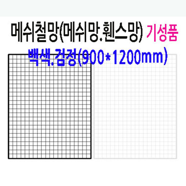 네트망 인테리어 철망 네트망 매장진열대 메쉬망 벽면망걸이2개포함, 1세트, 블랙 30,610원