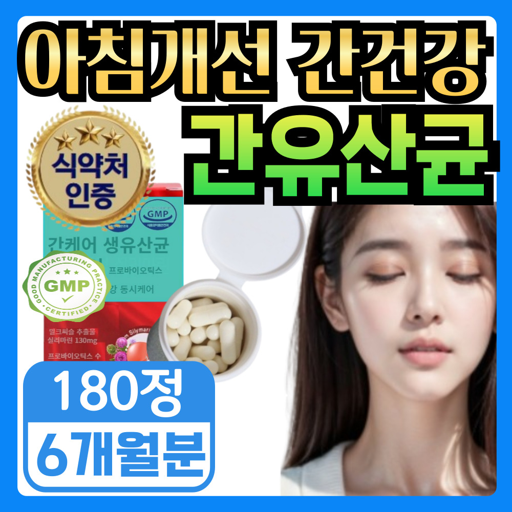 [간케어 장케어 동시에] 식약청인증 간유산균 간에좋은 유산균 probiotics 밀크씨슬 milk thistle 실리마린 84,200원