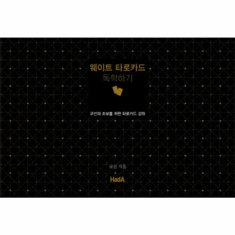 이노플리아 웨이트 타로카드 독학하기 규선의 초보를 위한 타로카드 강좌 14,400원