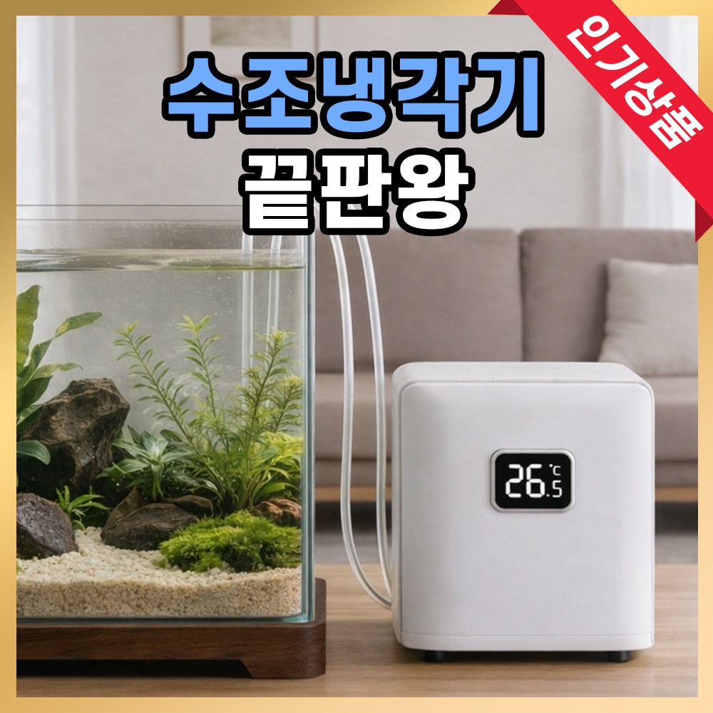수족관 어항 냉각기 수조 쿨러 항온기 온도 조절기 냉동기 쿨링팬 칠러 193,000원