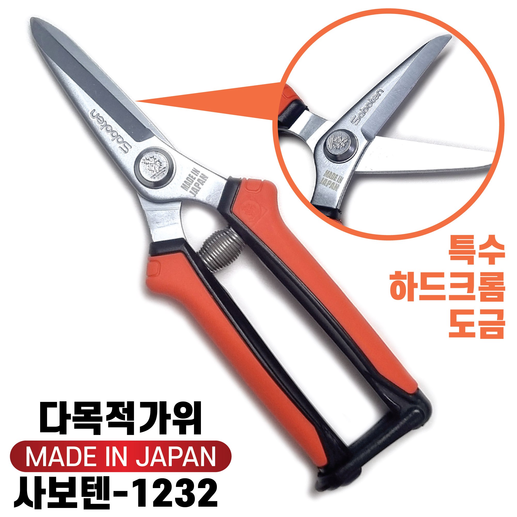 명품 일본산 사보텐 다목적가위 No.1232 특수 코팅날 원예 작업용가위 8,900원
