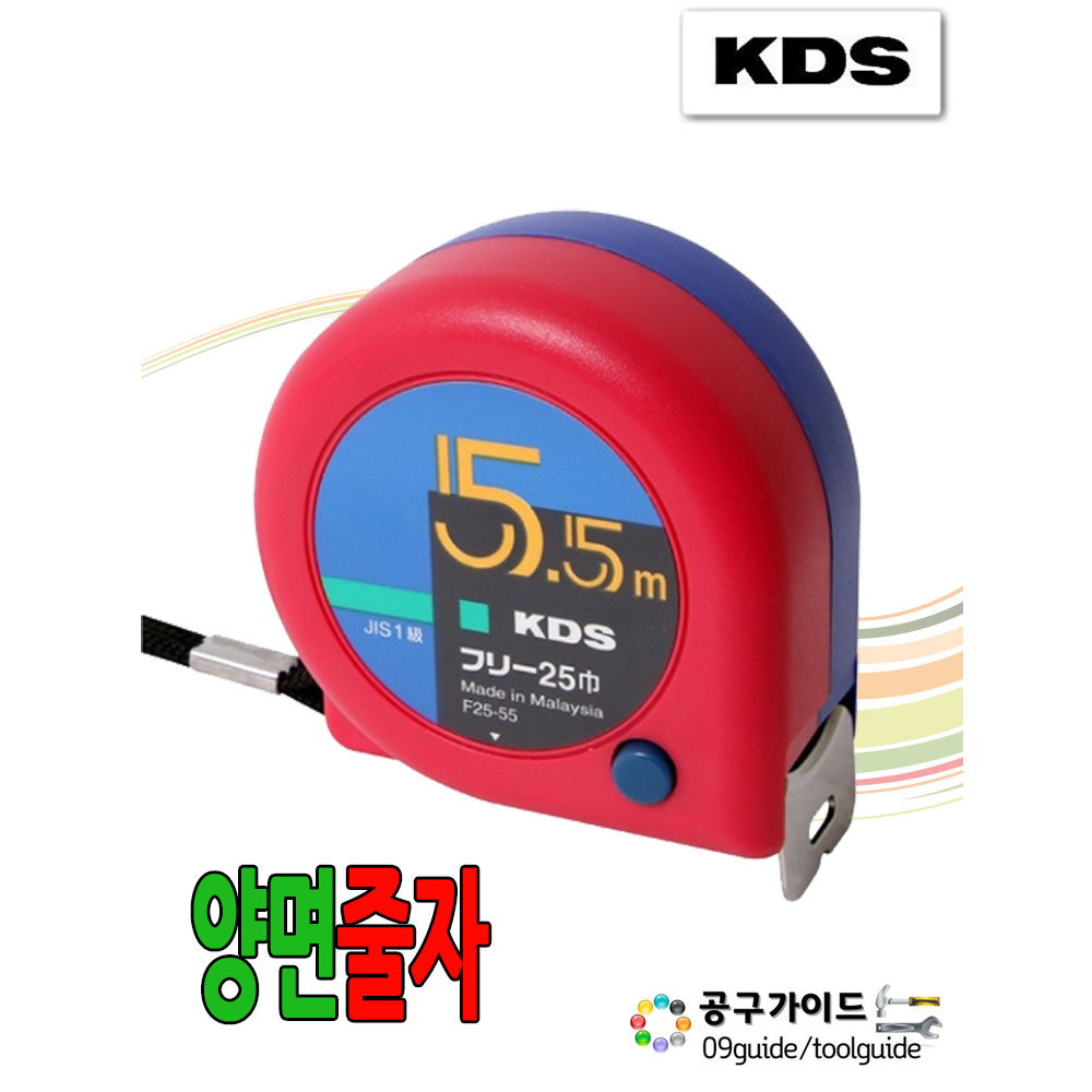 KDS 양면줄자 F25-55 BBPS 줄자 5.5M 케이디에스 양면 kds 5.5m 10,800원