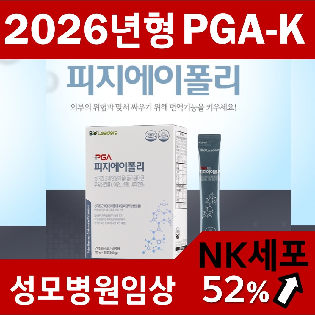 2026년형 NEW 피지에이폴리,성모병원임상 피지에이폴리 ,4중복합면역 PGA-K폴리감마글루탐산칼륨 NK세포활성 면역강화제 128,300원