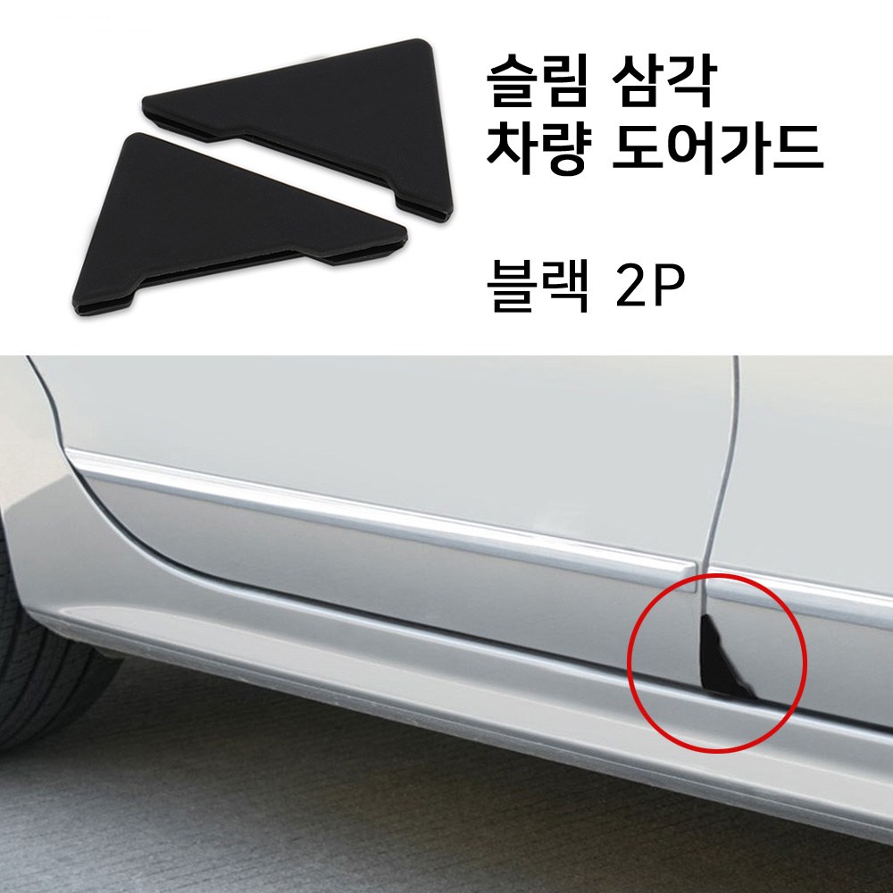 네츄럴파크 슬림 삼각 문콕방지 1SET(2P) 차량도어가드 가드용품 3,900원