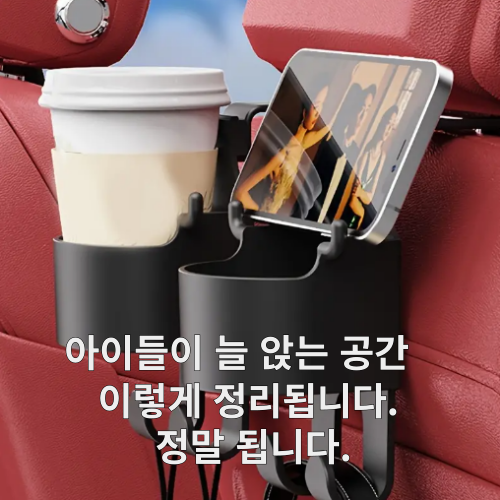 에스플 차량 용 뒷자리 완벽정리 깔금함 만능 음료 걸이 핸드폰 거치대 헤드레스트 컵홀더 가방 자동차 뒷좌석 1초완성 차량음료수걸이 7,500원
