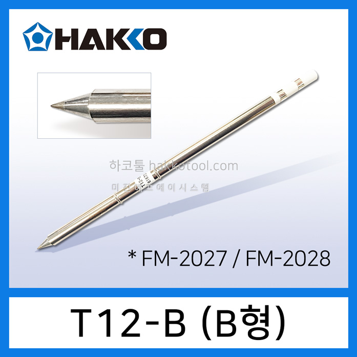 HAKKO T12-B 인두팁 기본팁 B형 FM-2028 FM-2027 FX-951 인두기용 하코툴 26,730원
