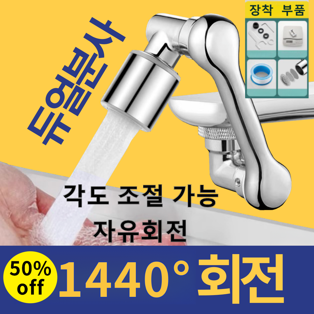 1+1 수도꼭지에 만능 기계식 암을 설치하면, 출수 방향을 자유롭게 조절할 수 있습니다 1440도 회전 가능 19,500원