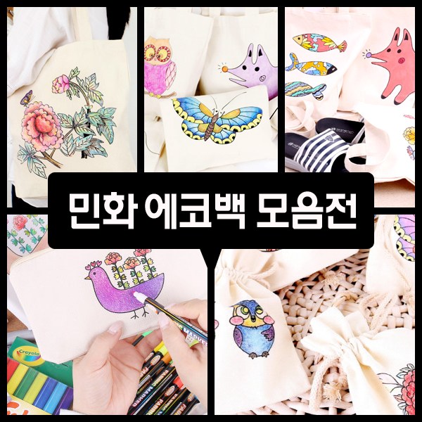 민화 에코백 모음전 - 에코백(12)/미니(7)/신발주머니(7)/파우치(5)/복주머니(7) 2,600원