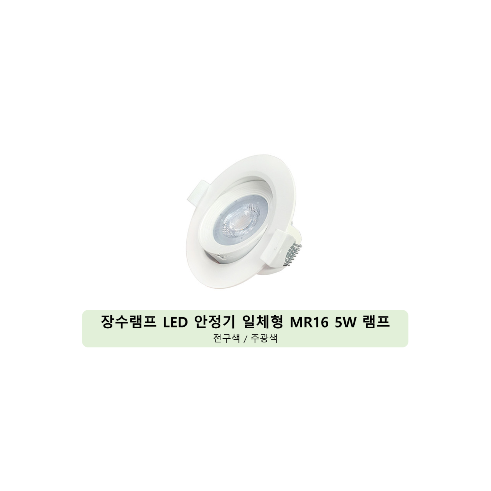 장수램프 LED 기구일체형 MR16기구 대체 매입등 5W 전구색 90 x 43.5 mm 10,500원