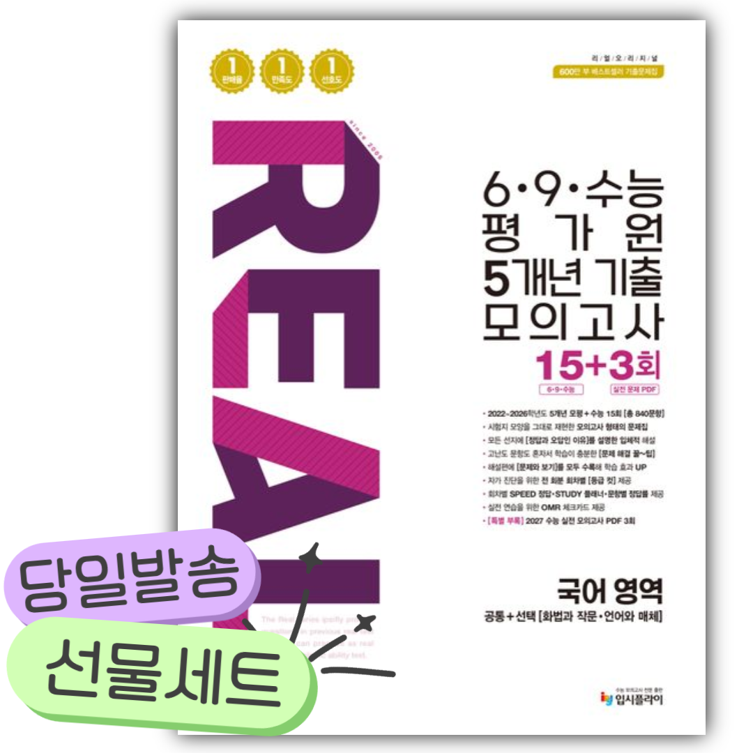 2026년 리얼 오리지널 6,9,수능 평가원 5개년 기출 모의고사 15+3회 국어 영역[쁘띠수첩+당근볼펜] 하얀색표지 16,200원