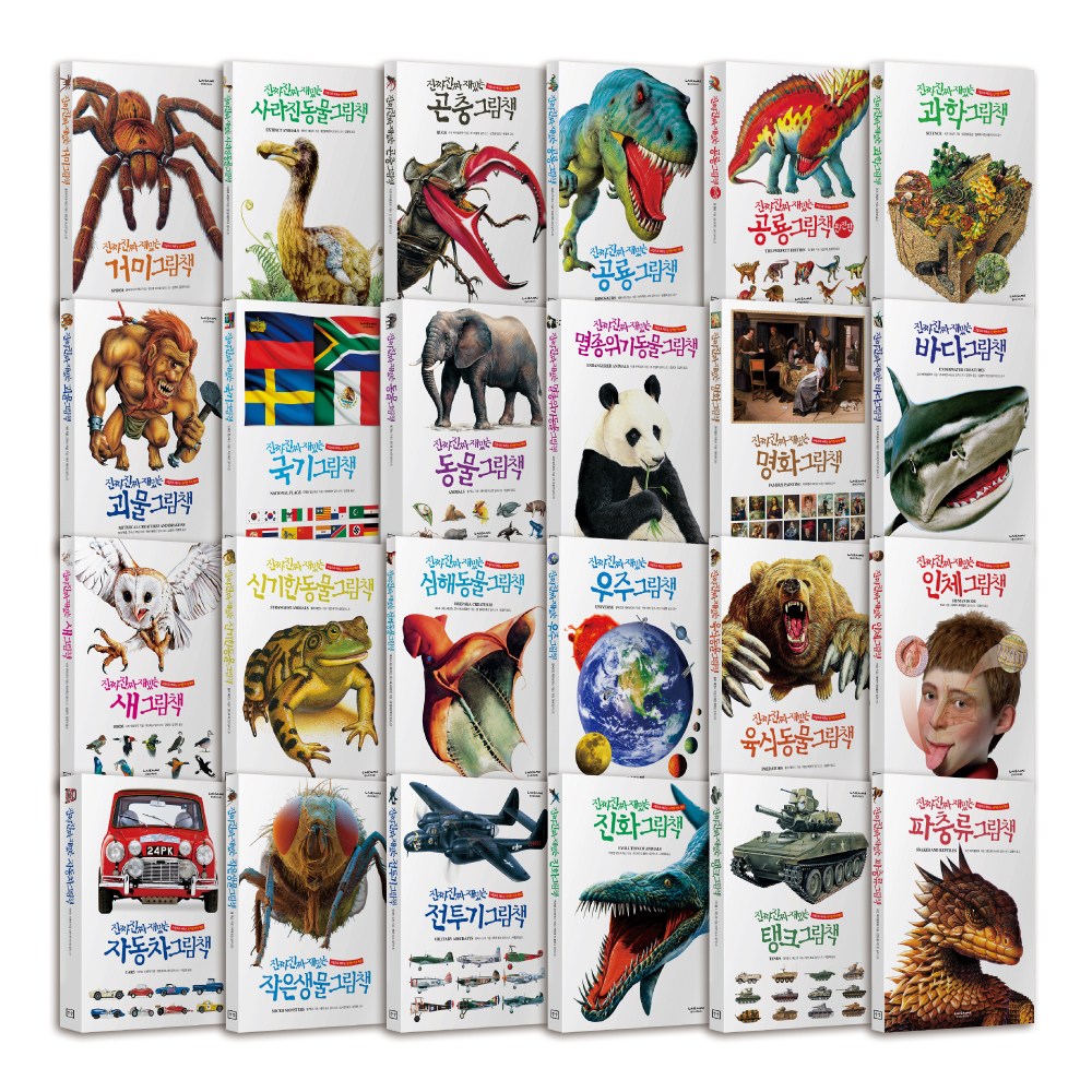 진짜진짜재밌는 그림책 전집 24권 유아 어린이 백과 562,050원