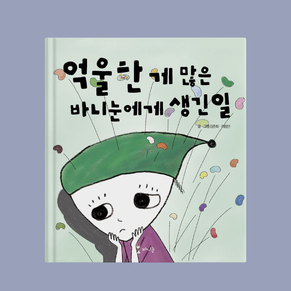 바니눈 유아 동화책 시리즈 3권 억울한 게 많은 바니눈에게 생긴 일 13,500원