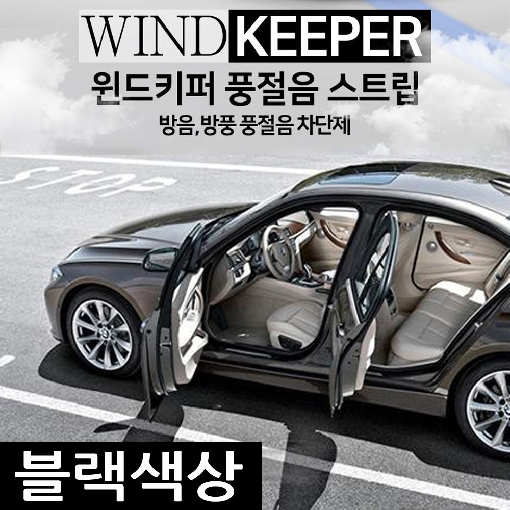 하나용품 차량용 풍절음 외부소음차단 방음 방진몰딩 냉난방유지효과 18M, 현재가 26,800원