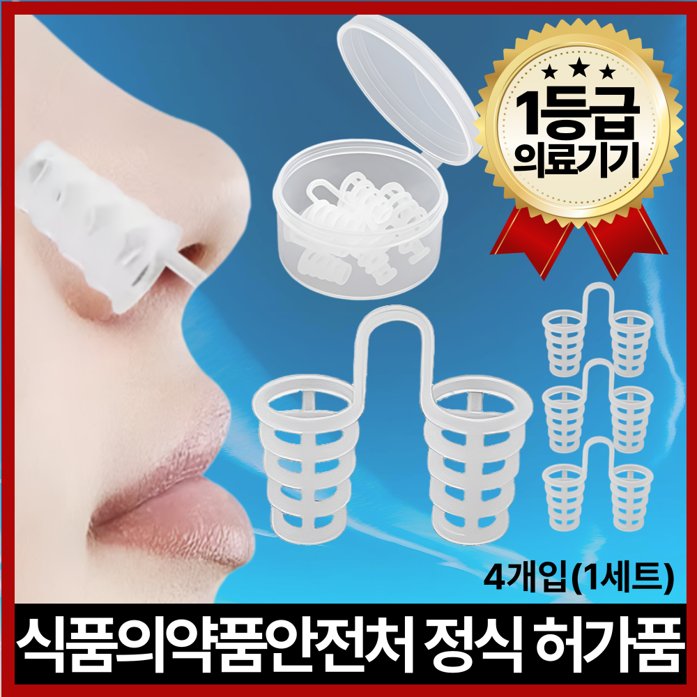 HGG메디컬 의료기기 비강확장기 코골이 완화 의료용 비염 코골이 방지 4pcs 9,900원