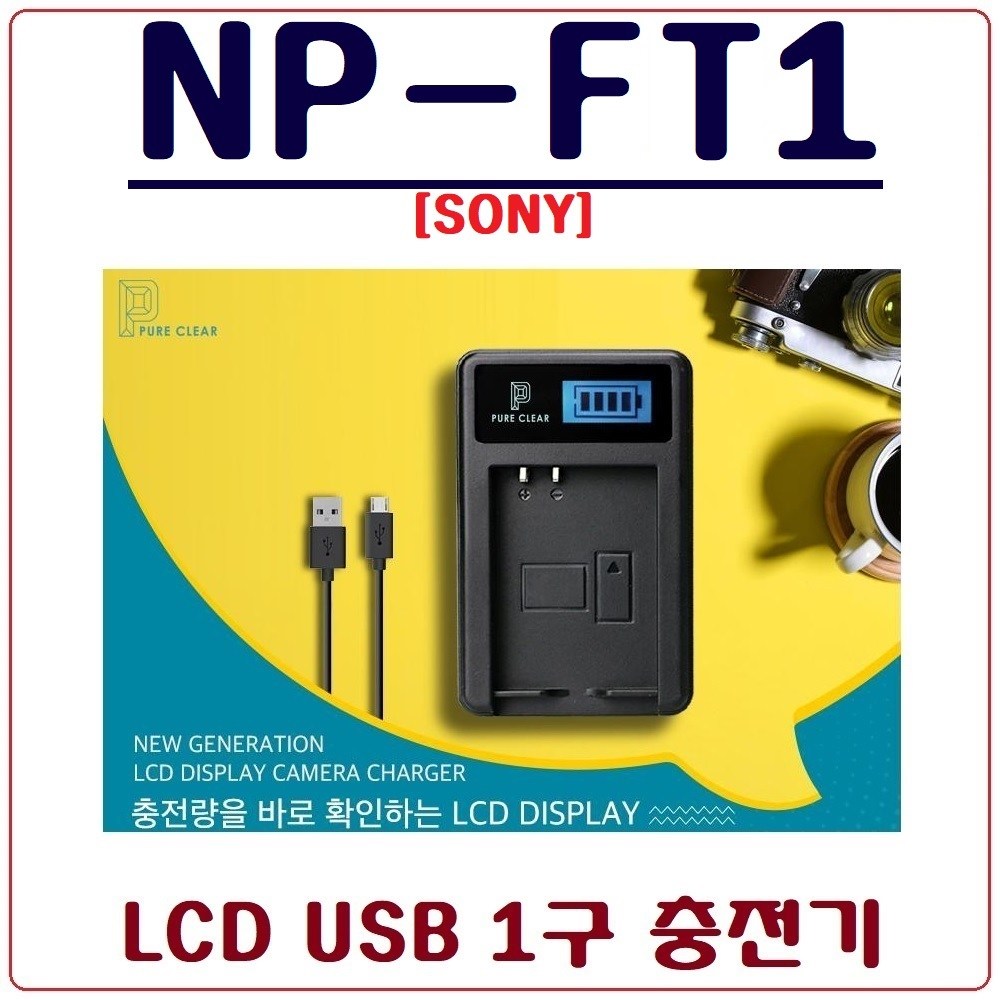퓨어클리어 (PURECLEAR)소니 NP-FT1 충전기 LCD USB 싱글충전기 DSC T33 T11 T10 T9 T5 T3 T1 M2 M1 L1 9,900원