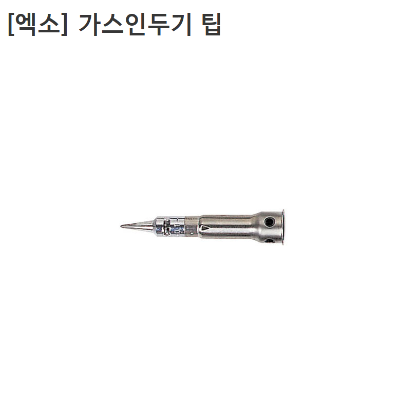 [EXSO] 엑소 국산 가스인두기팁 GAI-28사용 70-01-01 납땜기 20,300원