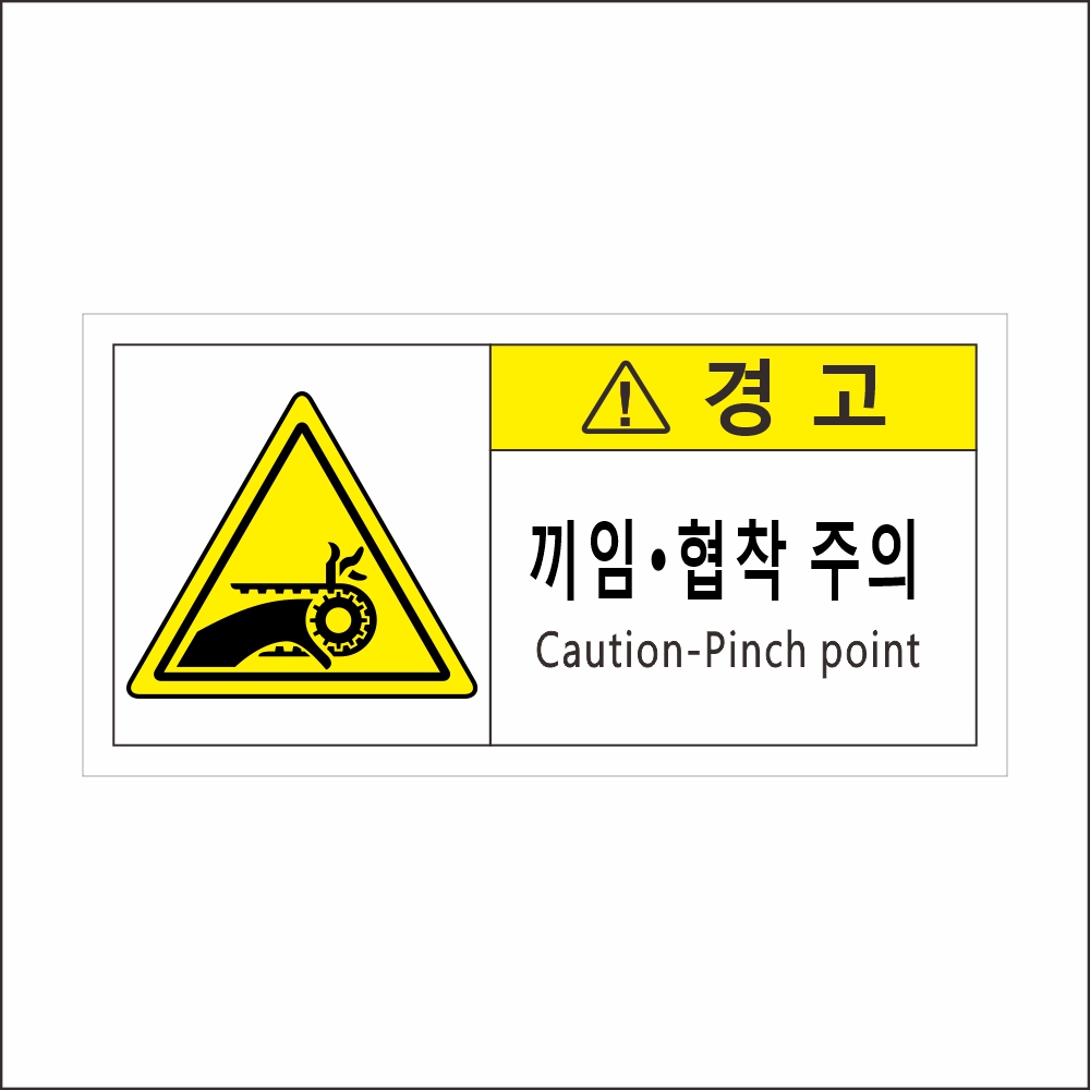 끼임 협착주의 안전 스티커 위험 라벨 세이프티, 300개, 레드 205,000원