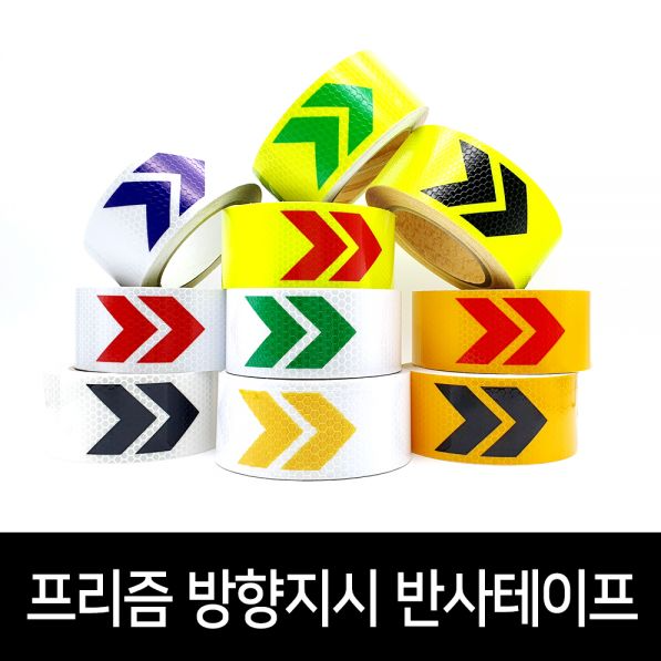 프리즘 고휘도 방향지시 반사테이프 A타입 주문제작 30,000원