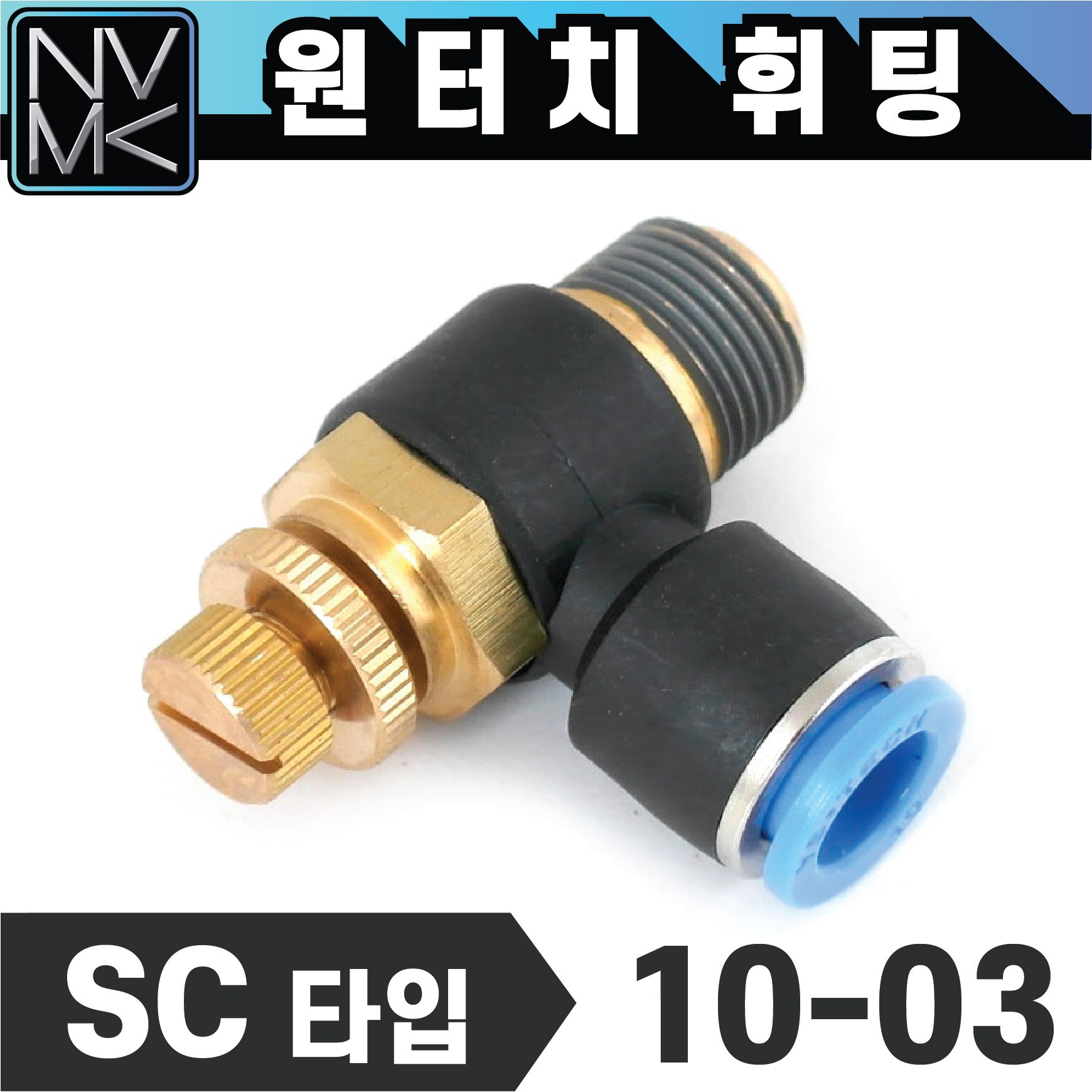 노바마켓 원터치 휘팅 스피드컨트롤 SC타입 에어조절 피팅 호스연결 원터치카플러 양연결 카플링 7,210원