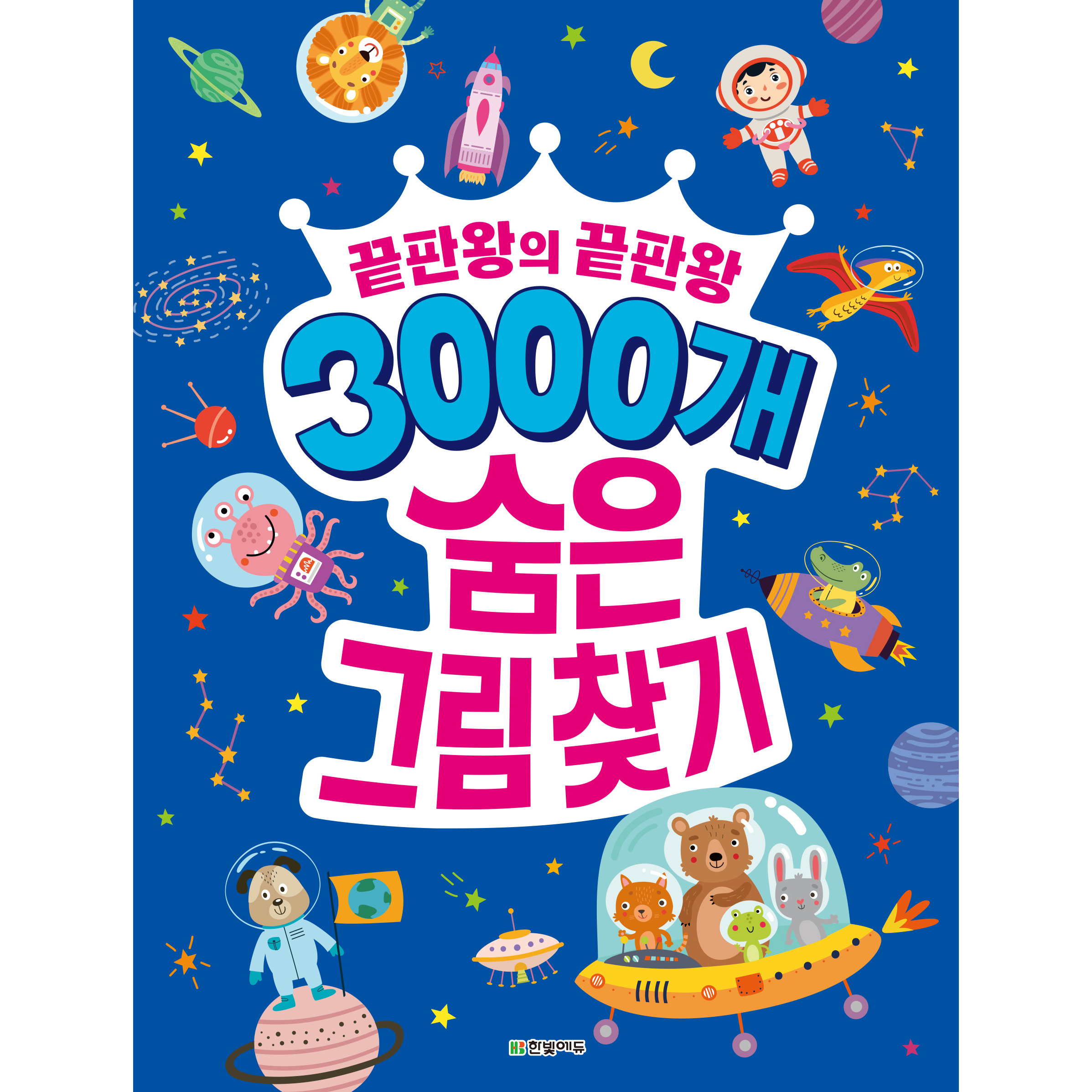 3000개 숨은 그림찾기: 끝판왕의 끝판왕, 한빛에듀 15,120원