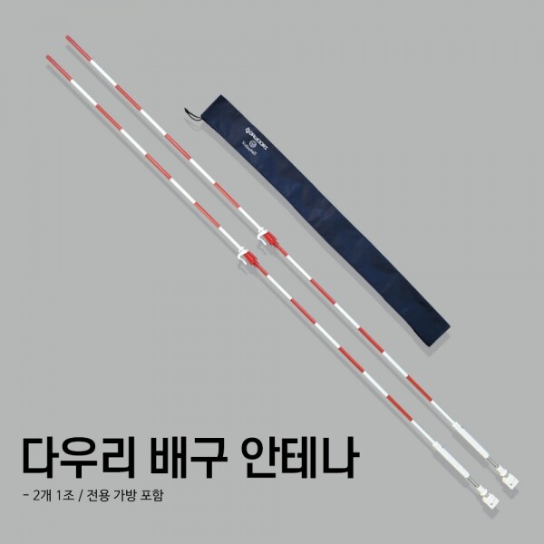 DR 배구 안테나 네트표시 구역표시 길일조절 배구용품 학교체육 경기용 가방증정 150,000원