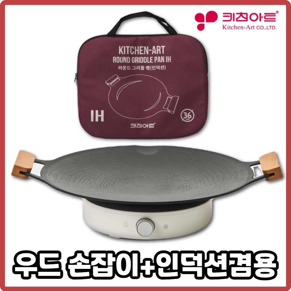 키친아트 국산 캠핑 그리들 솥뚜껑불판 그리들팬 바베큐 그릴 인덕션 우드36cm 그리들팬+가방포함 38,510원