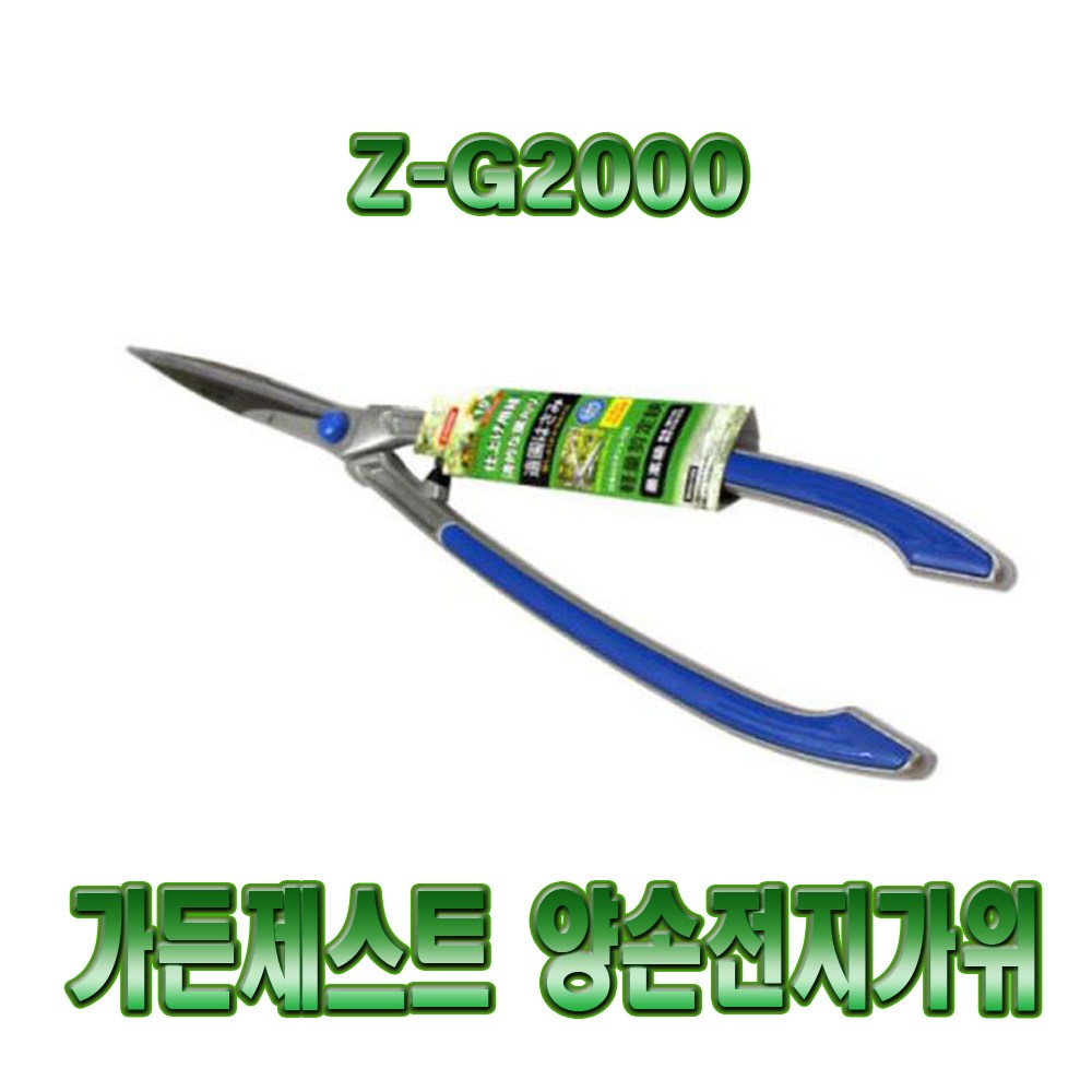 Z-G2000 초경량  전지 양손 정전용 가위 스텐날 700MM 49,000원