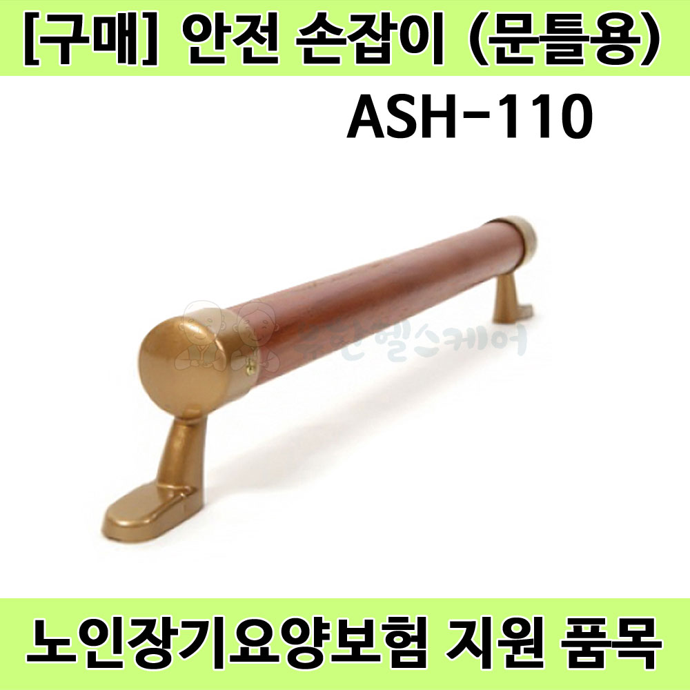 [노인장기요양] ASH-110 복지용구 벽걸이형 안전손잡이 문틀용 48,900원