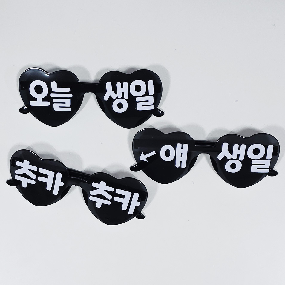 올리브파티 오늘생일 하트 안경 레터링 파티용품 세트, 1세트, 블랙_3인 9,500원