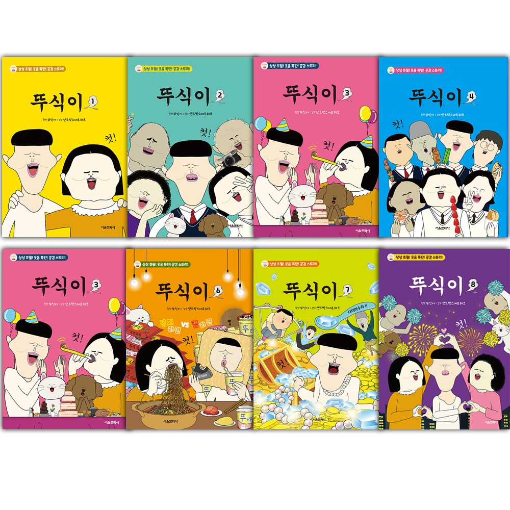 뚜식이 만화책 1~8 세트 - 전8권 80,190원