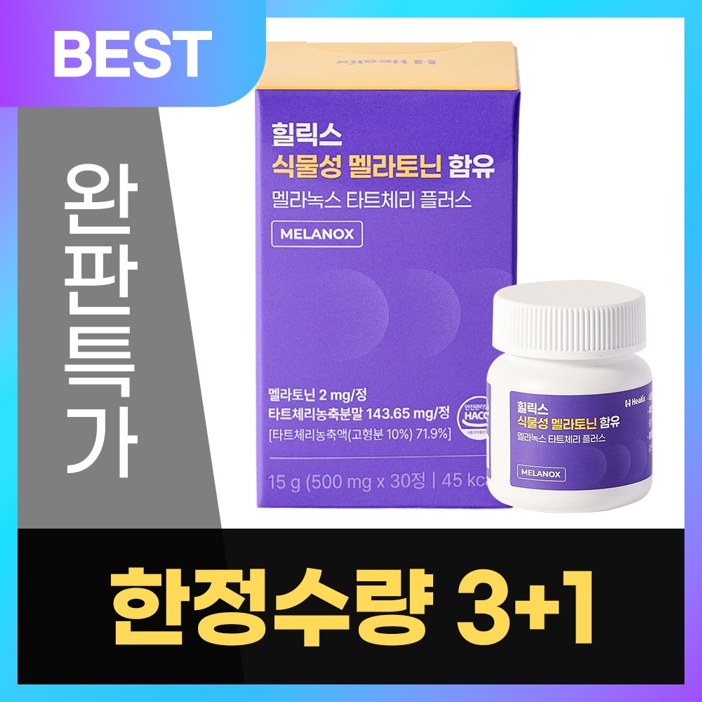 힐릭스 식물성 멜라토닌 2mg 타트체리 천연 메라토닌 영양제 식약처 HACCP 인증 12,310원
