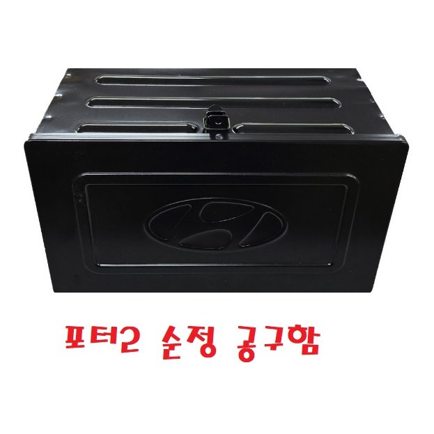 대성부품/1톤 공구함/공구통/포터2/화물차/순정/모비스/순정부품/봉고/포터/용달차/현대/공구박스/적재함/포터2 공구함/포터2 공구통/포터2 공구박스/순정 공구함/모비스 공구통 45,000원