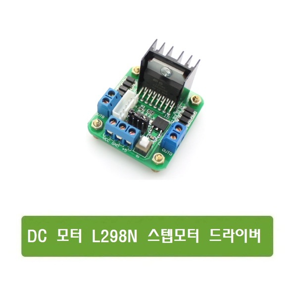 W014 DC모터 L298N 확장 스텝 모터 드라이버 아두이노 5,900원