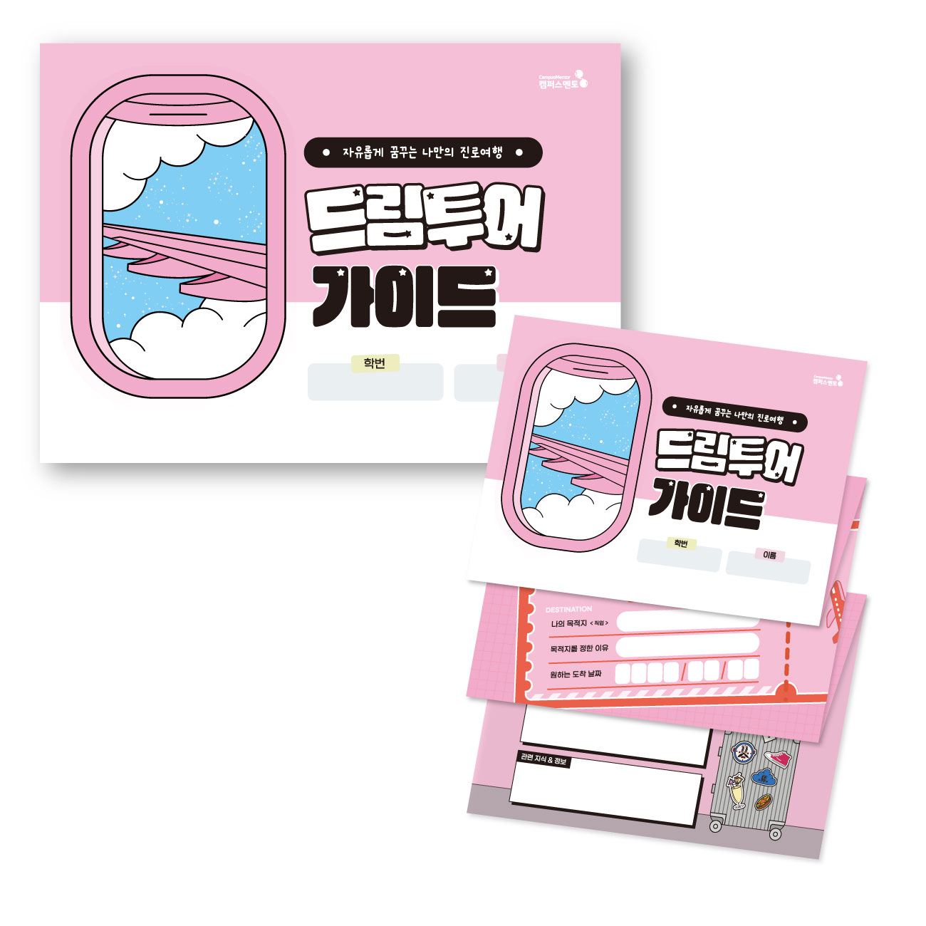 [캠퍼스멘토] 자유롭게 꿈꾸는 나만의 진로여행, 드림투어가이드, 1개, 단품 29,300원