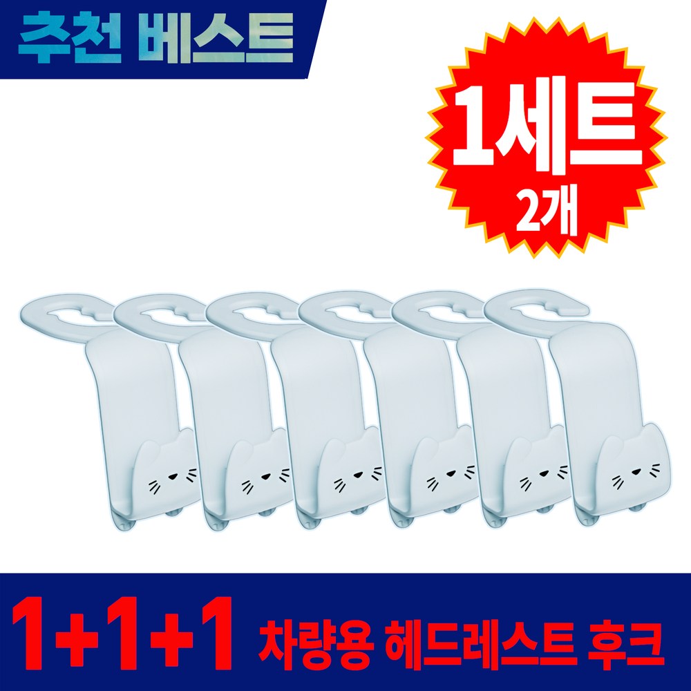 1+1+1 더블픽 자동차 헤드레스트 후크 뒷자석 다용도 걸이 7,800원