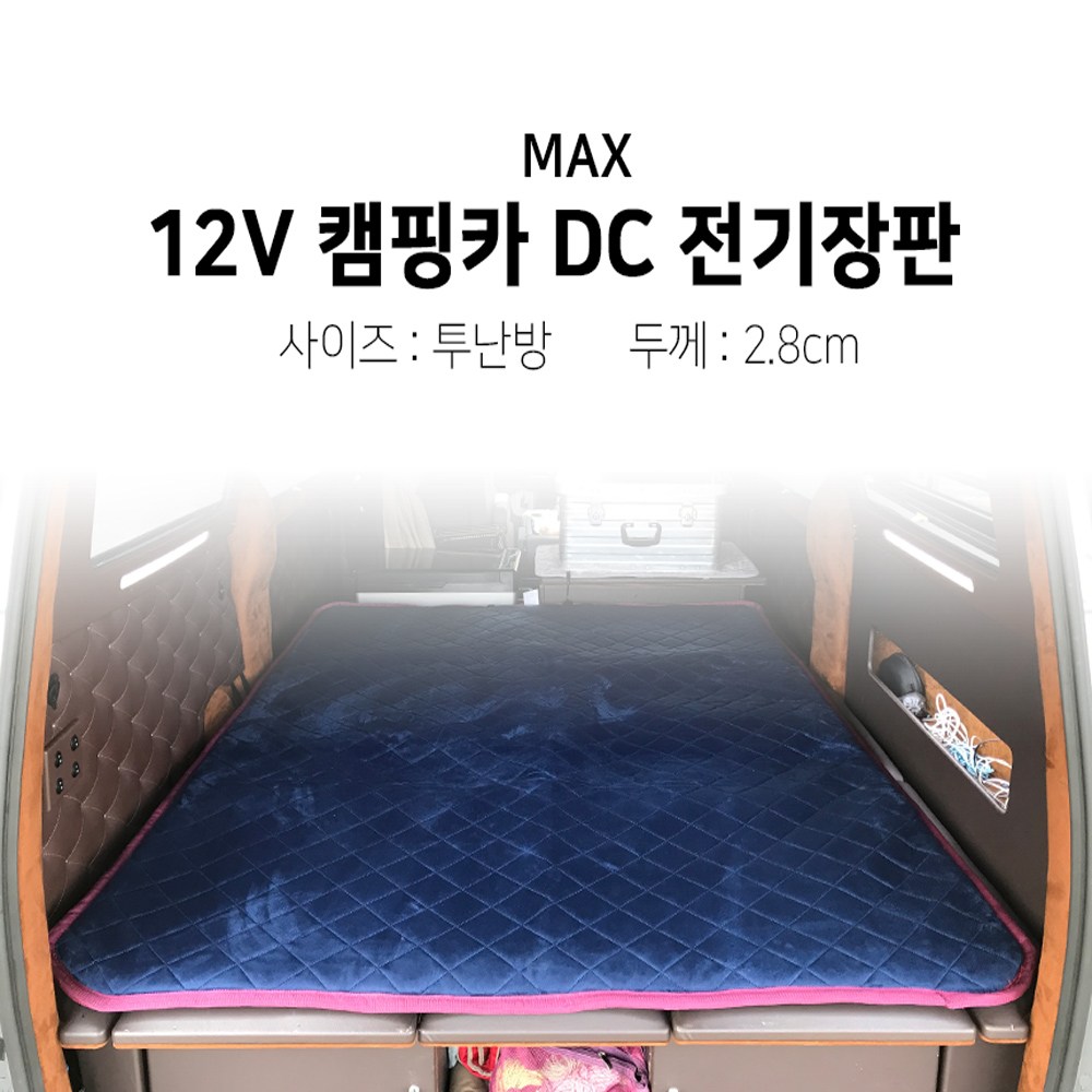 [맥스산업] 12v 캠핑카 DC 전기장판  (사이즈 : 투난방  두께 : 2.8cm) 248,000원