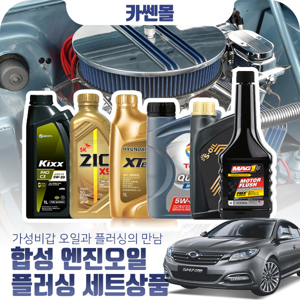 SM7(올뉴/노바)(11~) 2.3/3.5 합성엔진오일 플러싱셋 43,200원