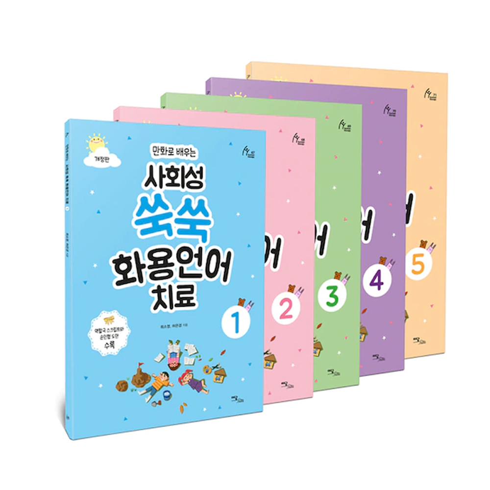 만화로 배우는 사회성 쑥쑥 화용언어치료 세트 전5권 개정판 31,500원