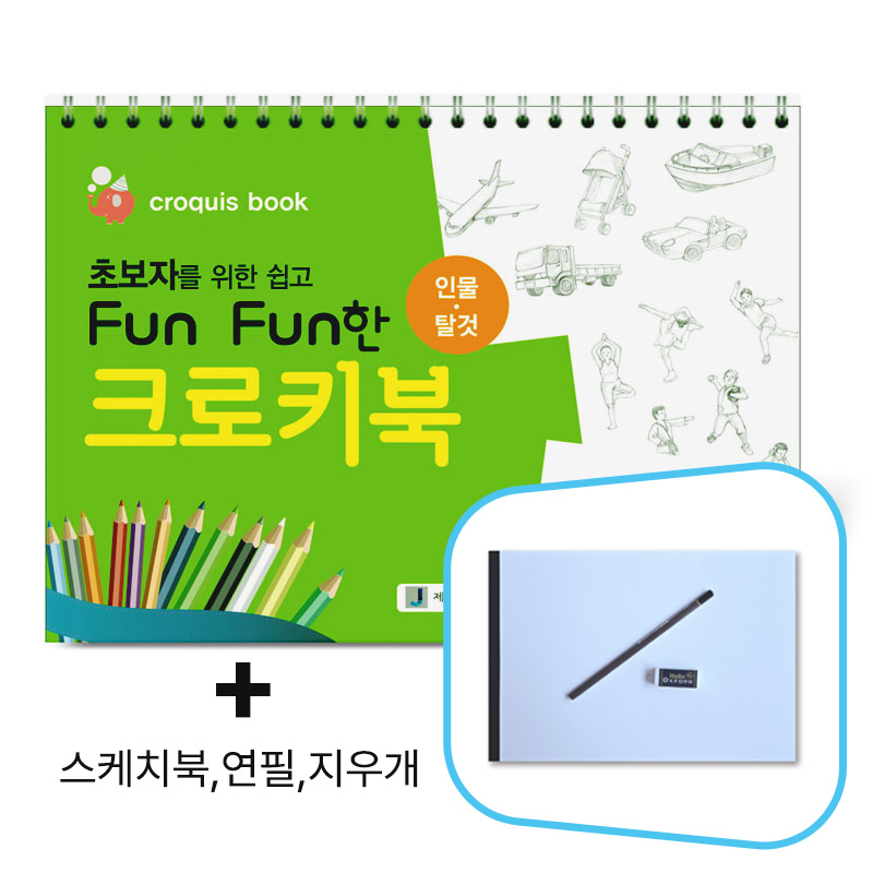 초보자를 위한 쉽고 Fun Fun한 크로키북 (인물/탈것) _사은품 9,900원