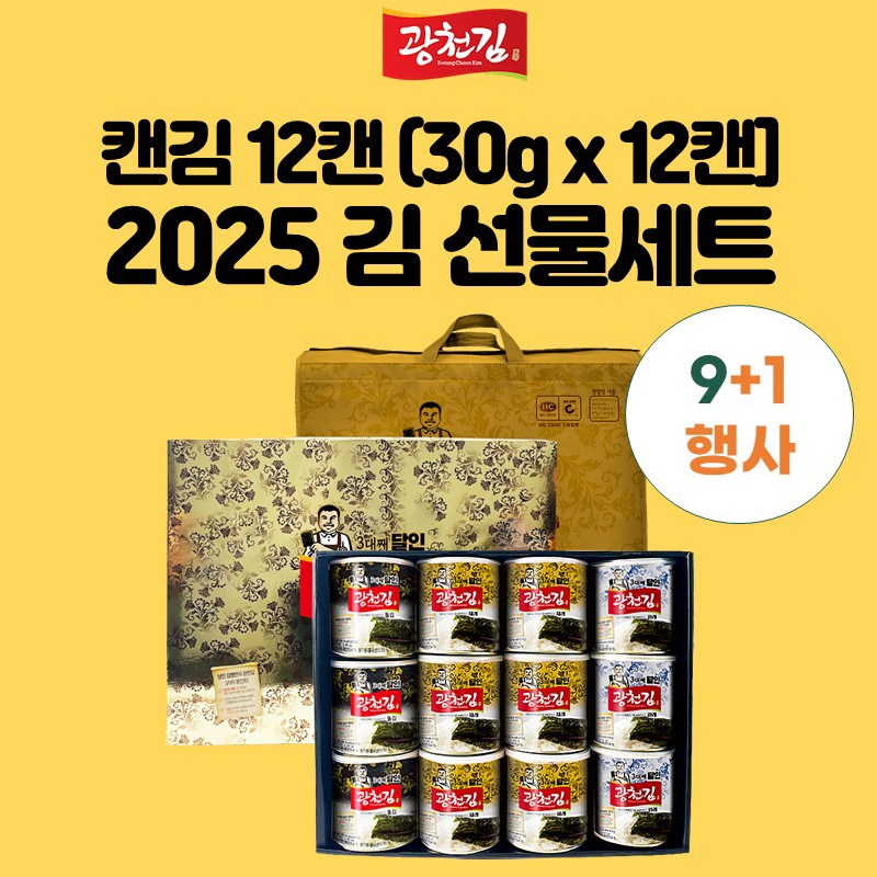 [설 명절 이후 배송!!!] 원조 3대째 달인 광천김  9+1 행사 / 3대째달인 2호 캔김 / 고급김선물세트 48,900원