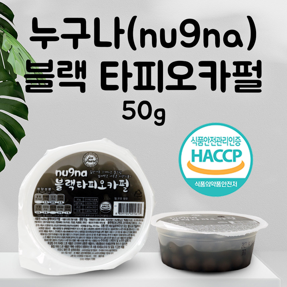 [무료배송] 50g 누구나블랙타피오카펄 국내산 HACCP 인증 식품 버블티 밀크티 1분완성 타피오카펄 16,910원