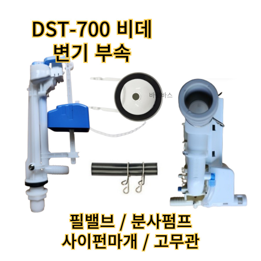 대림바스 DST-700 필밸브, 분사펌프, 사이펀마개, 고무관 세트 49,000원