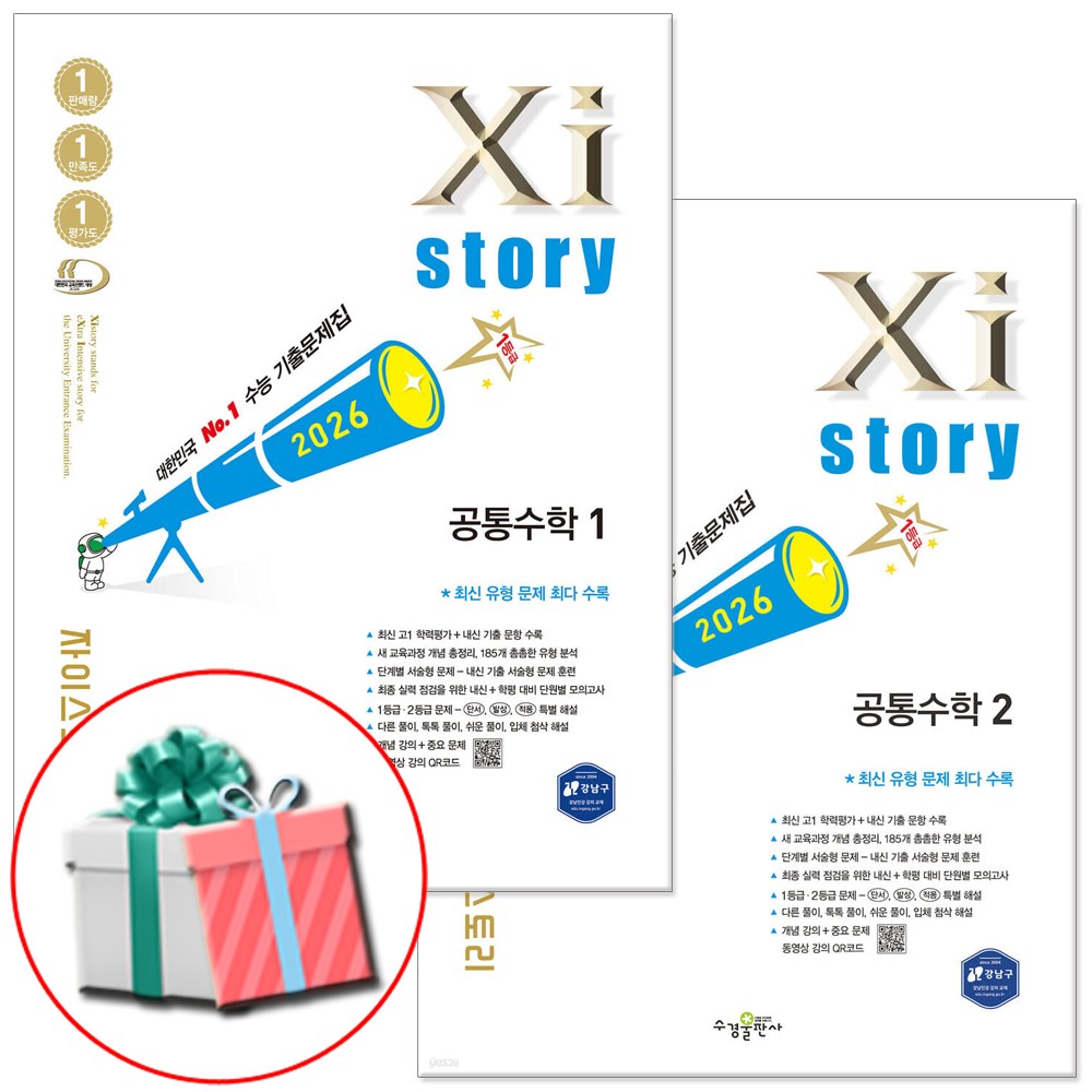 자이스토리 공통수학 1 2 세트 (2026년 고1 수학 문제집) 39,600원