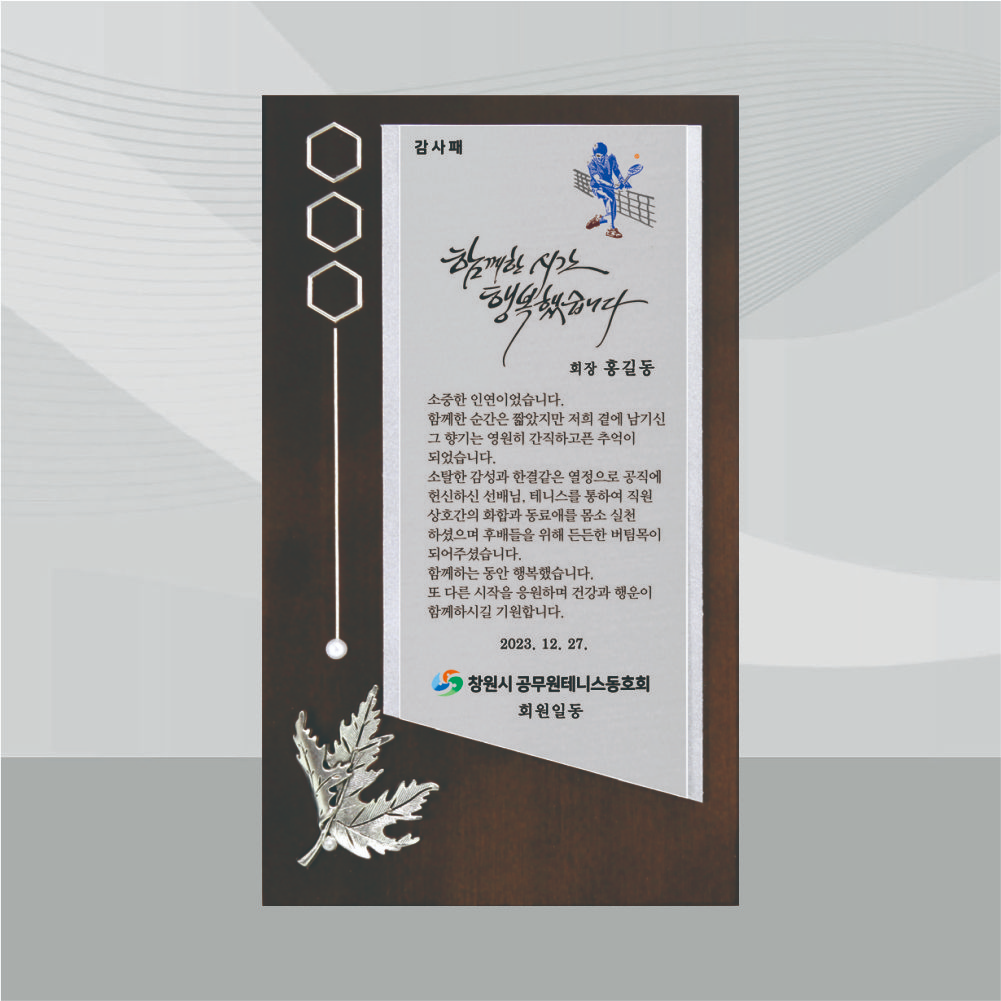 감사패 상패 기념패 공로패 송공패 추대패 임직패 재직기념패 학위취득 표창패 [0035630] 100,000원