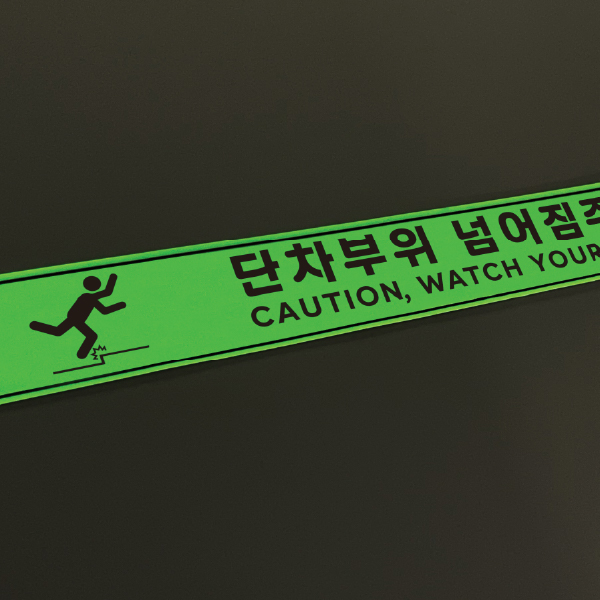 축광 단차부위 넘어짐주의 바닥 스티커 500x50 4,500원